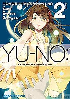 [石田総司×MAGES.5pb.×菅野ひろゆき] この世の果てで恋を唄う少女YU-NO 全02巻